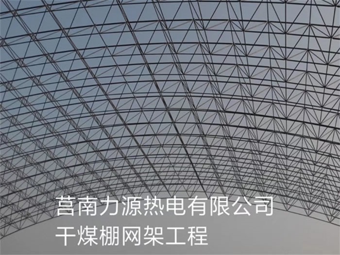 门头沟力源热电有限公司干煤棚网架工程